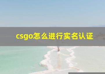 csgo怎么进行实名认证