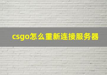 csgo怎么重新连接服务器