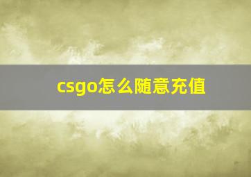 csgo怎么随意充值