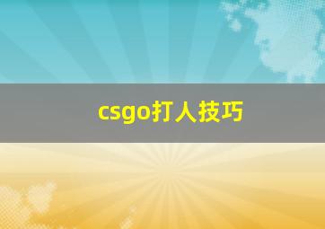 csgo打人技巧