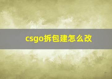 csgo拆包建怎么改