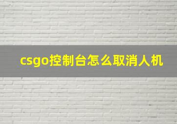 csgo控制台怎么取消人机