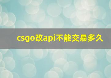 csgo改api不能交易多久