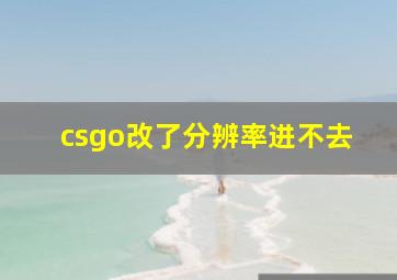 csgo改了分辨率进不去