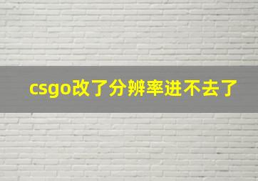 csgo改了分辨率进不去了