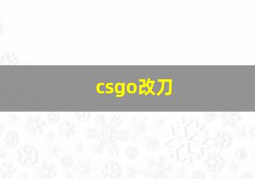 csgo改刀