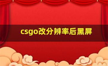 csgo改分辨率后黑屏