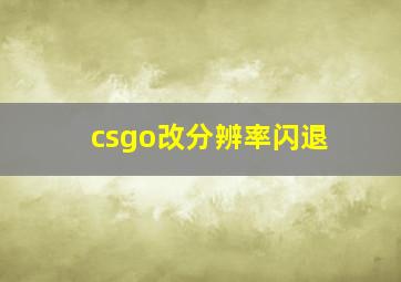 csgo改分辨率闪退