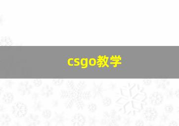 csgo教学