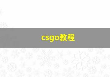 csgo教程