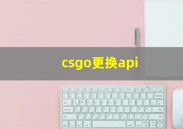 csgo更换api