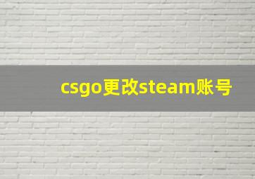 csgo更改steam账号