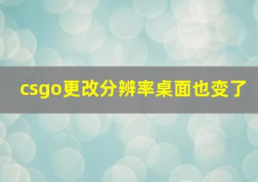 csgo更改分辨率桌面也变了