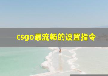 csgo最流畅的设置指令