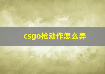 csgo枪动作怎么弄