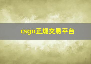 csgo正规交易平台