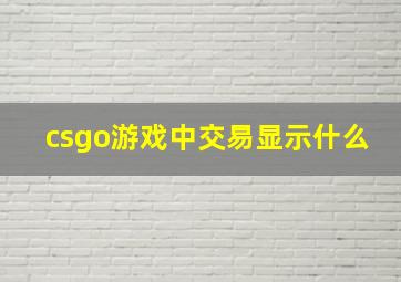 csgo游戏中交易显示什么