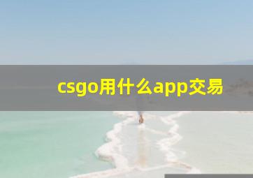 csgo用什么app交易