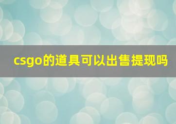 csgo的道具可以出售提现吗