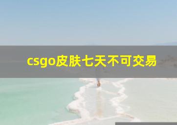 csgo皮肤七天不可交易