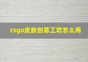 csgo皮肤创意工坊怎么用