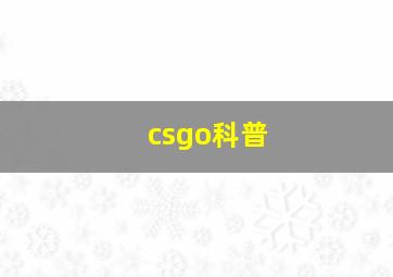 csgo科普