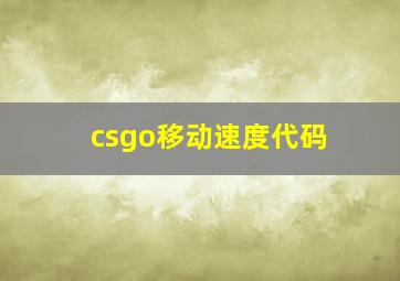 csgo移动速度代码