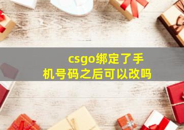 csgo绑定了手机号码之后可以改吗