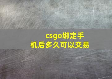 csgo绑定手机后多久可以交易