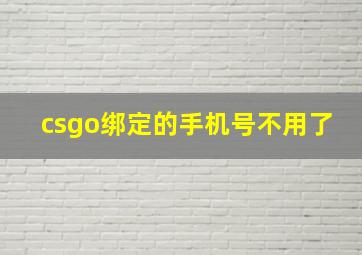 csgo绑定的手机号不用了