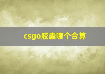 csgo胶囊哪个合算