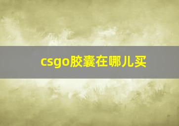 csgo胶囊在哪儿买