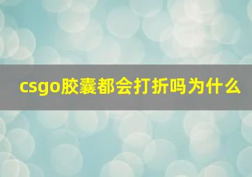 csgo胶囊都会打折吗为什么