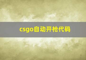 csgo自动开枪代码