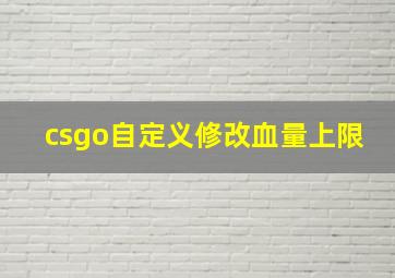 csgo自定义修改血量上限