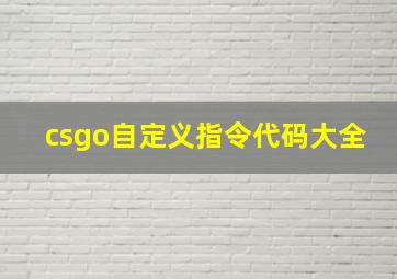 csgo自定义指令代码大全