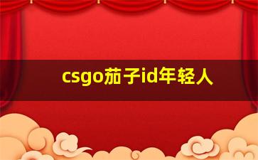 csgo茄子id年轻人