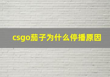 csgo茄子为什么停播原因