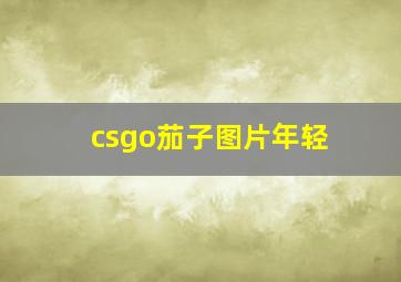 csgo茄子图片年轻