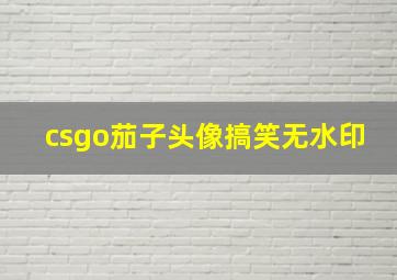 csgo茄子头像搞笑无水印