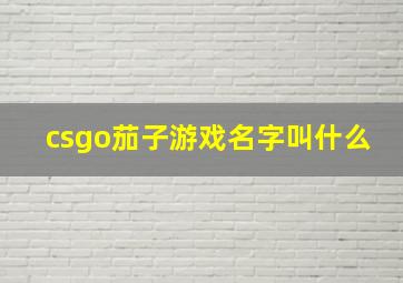 csgo茄子游戏名字叫什么