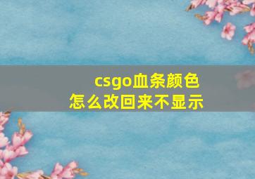 csgo血条颜色怎么改回来不显示