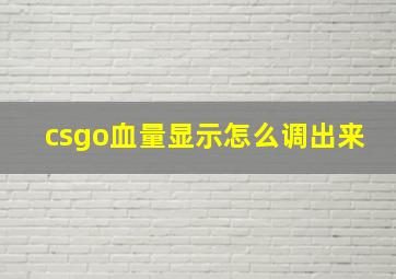 csgo血量显示怎么调出来