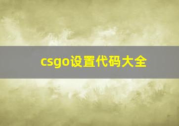 csgo设置代码大全