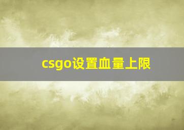 csgo设置血量上限