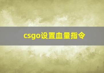 csgo设置血量指令