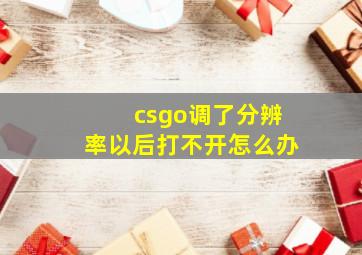 csgo调了分辨率以后打不开怎么办