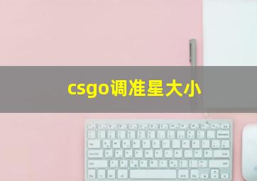 csgo调准星大小