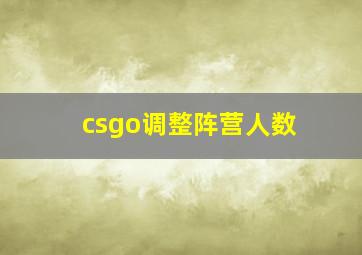 csgo调整阵营人数