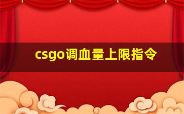 csgo调血量上限指令